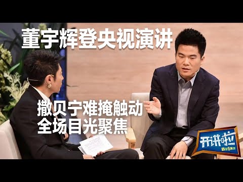 Dong Yuhui gave a speech on CCTV: From "teaching" to "selling vegetables"! | The Voice