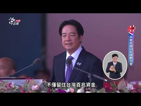 赖清德总统在中华民国114年国庆典礼上的演讲|新闻特写20251010