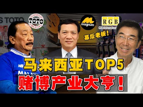 在大马靠博彩致富,5 位神秘大佬!他们是怎样在穆斯林掌权者手里,一次次拿到垄断牌照的?
