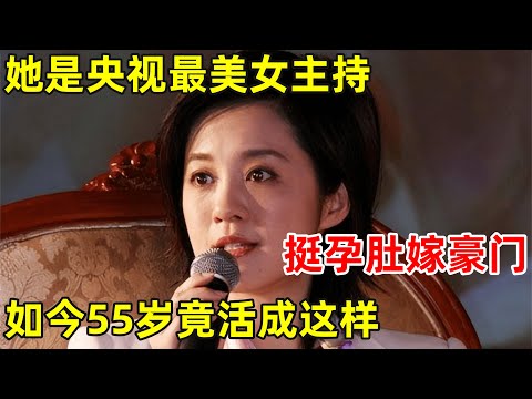 她被誉为央视最美主持人, 挺孕肚嫁豪门,二婚老公为她花一亿离婚,如今55岁活成这样【中国好故事】#许戈辉