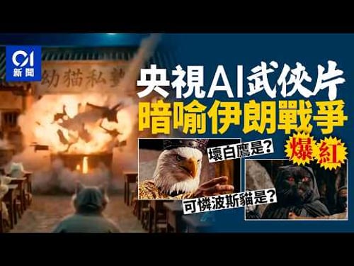 伊朗戰爭|央視AI神片《流金谷恩仇錄》爆紅 白鷹vs波斯貓暗示美伊戰爭真相 動物江湖解讀中東危機?|全球經濟|伊朗戰爭|特朗普|哈梅內伊|中東危機|全球經濟|石油|美國|中國外交|01中國|懂中國