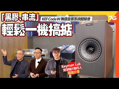 一機包辦黑膠串流靚聲體驗 ! 🎶 KEF Coda W 無線音響系統體驗會【CC 字幕 | 活動精華】🎉