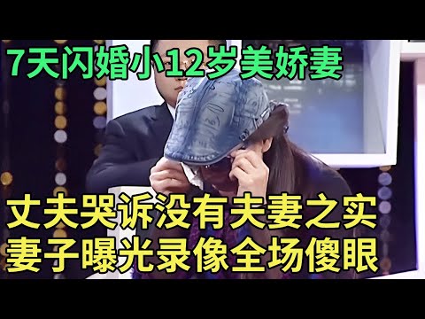 7天闪婚小12岁美娇妻, 丈夫泪如雨下,哭诉婚后没有夫妻之实,妻子曝光一段录像, 全场傻眼了!【王芳王为念调解】