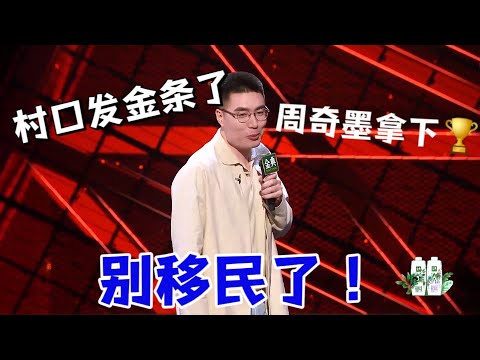 别移民了!周奇墨谐音梗夺下冠军,东北村口发金条了| 脱口秀大会5 ROCK&ROAST5