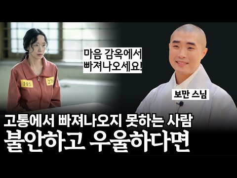 고통에서 빠져나오지 못하는 사람, 공통으로 ‘이 습관’이 있다【#보만스님 삶의기술 모음집】