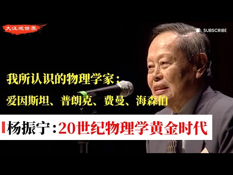 【超清修复】杨振宁:20世纪物理学黄金时代,我所认识的爱因斯坦、普朗克、费米与海森伯|狭义相对论、广义相对论、量子力学