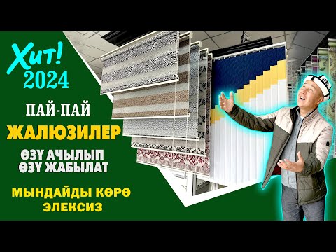 Жеңелер КѲРБѲСҮН! Пай-Пай ЖАЛЮЗИНИН миңден ашык ТҮРҮ бар ~ ѲЗҮБҮЗ даяардап үйүңүзгѳ ИЛИП да беребиз