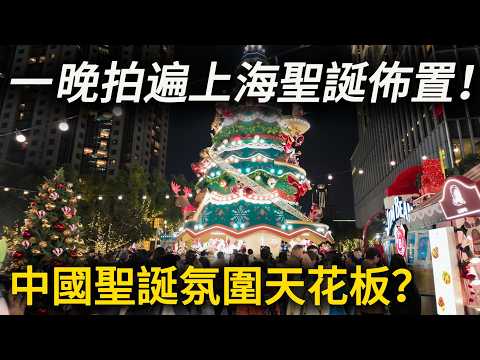 Shanghai Christmas Night Walk|The City Feels Magical This YearOne Night, the Best Christmas Lights