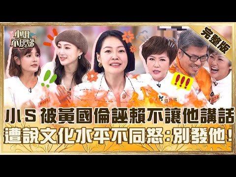 老婆復仇大會!小S被黃國倫誣賴「不讓他講話」!遭說文化水平不同怒噴:以後別發他!【#小姐不熙娣】20250430 完整版 EP793 寇乃馨 李新