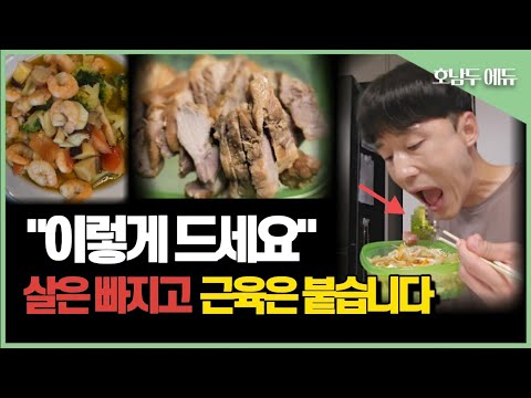 운동의학 박사도 하고 있는 살은 빠지고 근육은 붙는 한끼