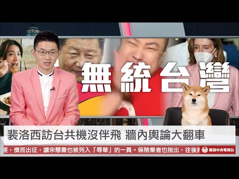 【央視一分鐘】共軍沒伴飛裴若西專機 老粉紅哭泣:被騙了!統一只是口號!|眼球中央電視台