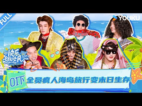 【Living in the Air】EP01-part 2 #QinHao #WOWKieDa #Kido #EleYan #XuZhisheng #TianJiarui | YOUKU SHOW