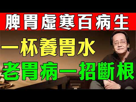 倪海廈:脾胃虛寒百病生!每天一杯「養胃水」,老胃病全好了!張仲景稱其為「中焦第一藥」,老胃病一招斷根!#倪海廈#倪師#脾胃虛寒#養胃#胃病#胃脹#胃酸逆流#反酸#老胃病#陽虛#補陽氣#寒濕#祛濕#中醫