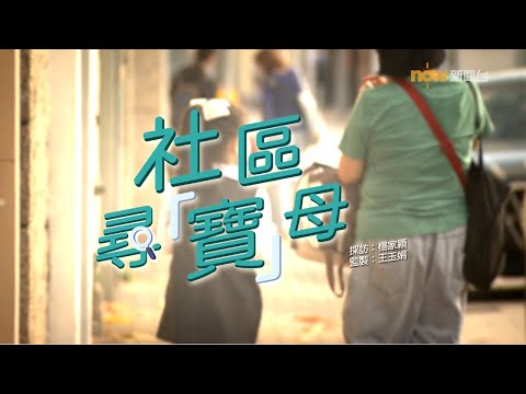 【經緯線】社區尋「寶」母