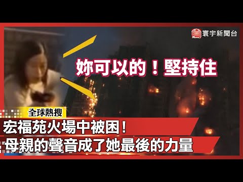 宏福苑火場中被困!母親的聲音成了她最後的力量|#寰宇新聞