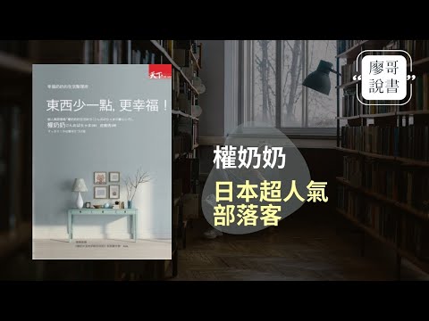 廖哥說書|東西少一點,更幸福 -每天只要30分鐘,18天即可打造整潔清爽的居家環境!