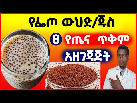 🔴 የፌጦ ውህድ አዘገጃጅትና አስደናቂ የጤና ጥቅም Halim seed Recipe and Health benefits.