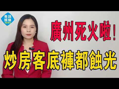廣州死火啦!仲諗住樓市新一年可以翻身?發夢都冇咁早!四年蝕足176萬,高位接盤的炒房客,底褲都蚀光!廣州再冇資格學人玩炒房!全部準備執笠!#房地產 #大灣區樓盤 #home #投資 #廣州樓盤 #房價