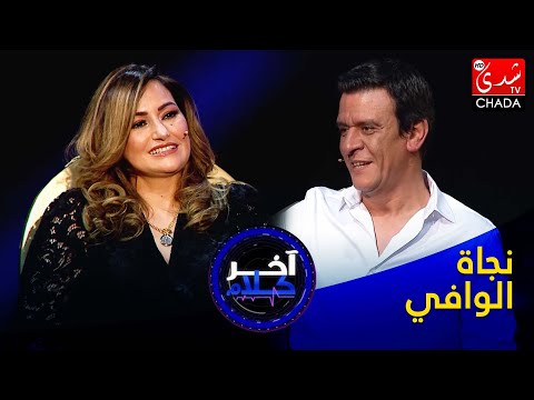 آخر كلام - رشيد الإدريسي يستضيف نجاة الوافي - الحلقة السابعة عشر كاملة