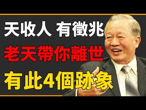 人之將死必有徵兆?老天要帶人離開,有此4個跡象!千萬不可忽視!#曾仕強 #國學 #人生感悟 #易經 #命理 #福報