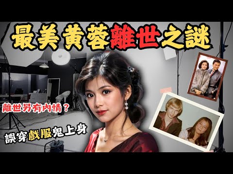 最美俏黃蓉離世之謎,是否因感情而離世?還是另有內情?而她離世後靈異事件不斷,誤穿她戲服的藝人被上身,是否有冤情要向世人訴說? 翁美玲/@Zfivesir