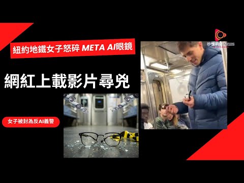 【秒懂國際】Ray-Ban Meta眼鏡被砸毀背後真相|AI監控正在改變一切 !! #秒懂新聞