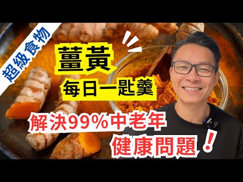 99%中老年健康問題,薑黃都可以幫你。 看看薑黃神奇功效, 幾千年來, 如何救助10幾億印度人健康。#糖尿病 #心臟病 #癌症 #高血壓 #關節炎