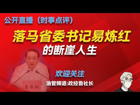 易炼红的仕途之路(上):他为官的五个特点;他人生的前两个伯乐是谁?湖南官场的三个本土派领导是谁?易炼红如何认识并搞定他的人生伯乐?