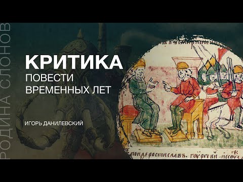 Критика Повести временных лет. Игорь Данилевский. Родина слонов №116