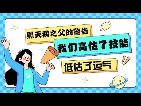 《随机漫步的傻瓜》精解:如何识别成功中的运气,避开人生与市场的隐形陷阱!#精读好书 #好书分享 #个人成长 #认知