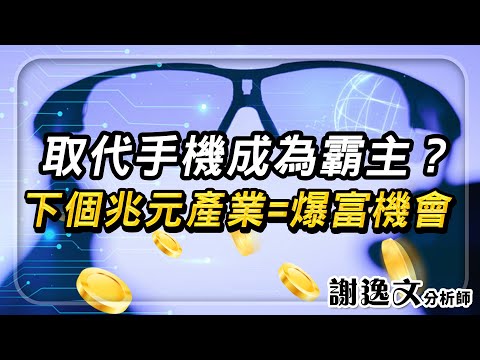 複製手機10年噴發期?AI眼鏡「被低估」的關鍵台廠 將接棒主升段!?