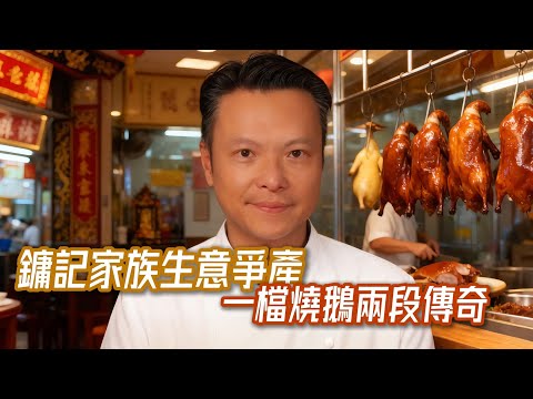 由一隻燒鵝講起,價值22億嘅法律課!香港富豪家族點解成日爭產?BVI公司點樣成為計時炸彈?