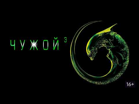 ALIEN 3! How they ruined a good idea! TRASH REVIEW #trashreview #romulus #alien