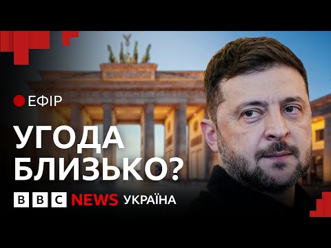 Про що домовилась у Берліні Європа, Україна і США | Ефір ВВС