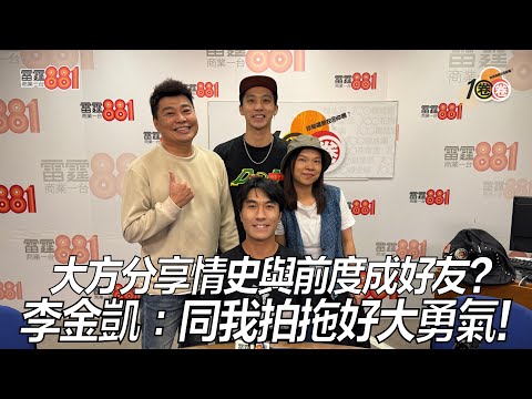 大方分享情史與前度成好友?李金凱:同我拍拖好大勇氣!