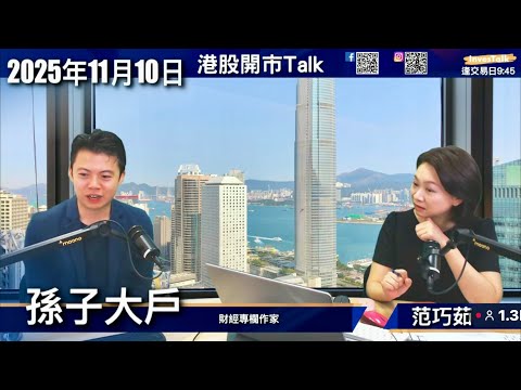 【開市Talk】兩個關鍵位:26500及25800 決定做好定淡|確定性高的板塊:大陽能股 中特股 本港地產股:孫子大戶(10/11/2025)