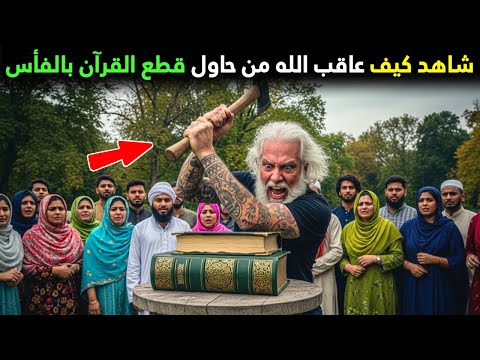 شاهد كيف عاقب الله من حاول قطع القرآن بالفأس