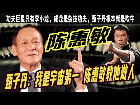 陳惠敏:李小龍是功夫巨星,甄子丹根本就是吹牛,甄子丹太矮了,還敢說是宇宙最強,上了擂台根本不夠打!成龍是雜技沒真功夫