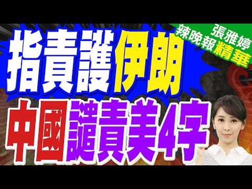 美安理會指責中俄保護伊朗 傅聰:美國是始作俑者 中方予強烈譴責|指責護伊朗 中國譴責美4字|介文汲.苑舉正.栗正傑深度剖析【張雅婷辣晚報】精華版 @中天新聞CtiNews