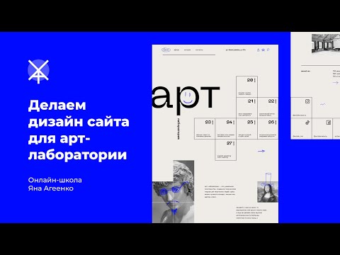 Мастер-класс по веб-дизайну: рисуем сайт арт-лаборатории в стиле брутализм