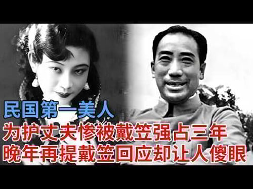 民国第一美人,为护丈夫性命惨被戴笠强占三年,晚年再提戴笠,回应却让人傻眼