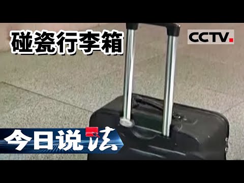 《今日说法》男子要求赔900元香烟!原因竟是被行李箱轧伤 是敲诈还是碰瓷 ?20220908 | CCTV今日说法官方频道