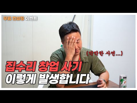 A free consulting service for someone who was scammed into starting a home repair business worth ...