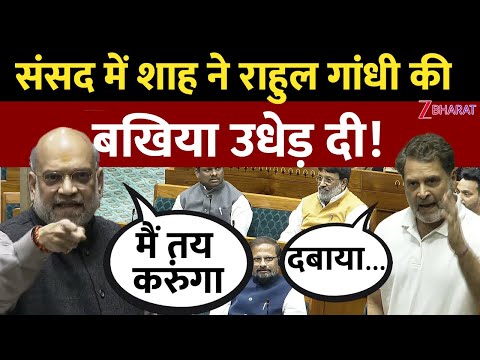 Amit Shah Full Speech: संसद में अमित शाह ने Rahul Gandhi को रगड़ डाला !