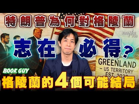 特朗普為何對格陵蘭志在必得?格陵蘭的4個可能結局丨格陵蘭的前世今生丨冰層下藏600個核導彈秘密基地?丨幾乎成為美國的「冰層航母」丨《Book Guy》|Lorey Chan