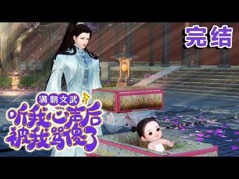 云雾成了大燕亡国暴君的奶团子十八公主。吃奶期间不忘吐槽,用搜索系统吃瓜。安嫔为争宠给父皇戴绿帽子?探花郎就爱臭脚味…朝廷后宫瓜多到吃不完。你们古人真会玩【满朝文武听我心声后,被我骂傻了】完结#qtmd