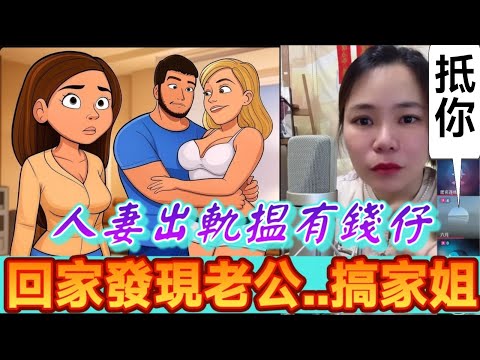 人妻出軌揾有錢仔,被騙財編色,回家發現老公..搞家姐🤯 #小元姐姐 #廣東話 #小元情感分享 #小圓感情分享