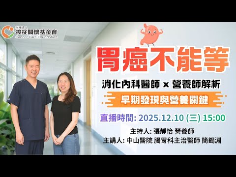 【胃癌不能等:消化內科醫師 × 營養師解晰早期發現與營養關鍵】