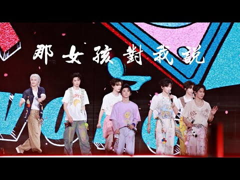 【时代少年团】4K直拍|《那女孩对我说》双机位直拍 |20250504「加冠礼」演唱会-「冠岁」海口站