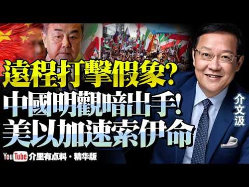 王毅低調發言「中國只剩旁觀」?錯!觀望背後算盤早敲響!美以加速軍事施壓「德黑蘭權力真空」局勢考驗存亡決策!@新西蘭中文國際頻道 #介文汲